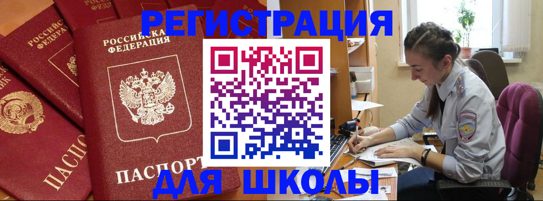 временная регистрация для школы в Цивильске